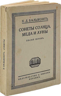 Бальмонт К.Д. Сонеты солнца, меда и луны. Песня миров. Берлин: Изд-во С. Ефрон, [1921].